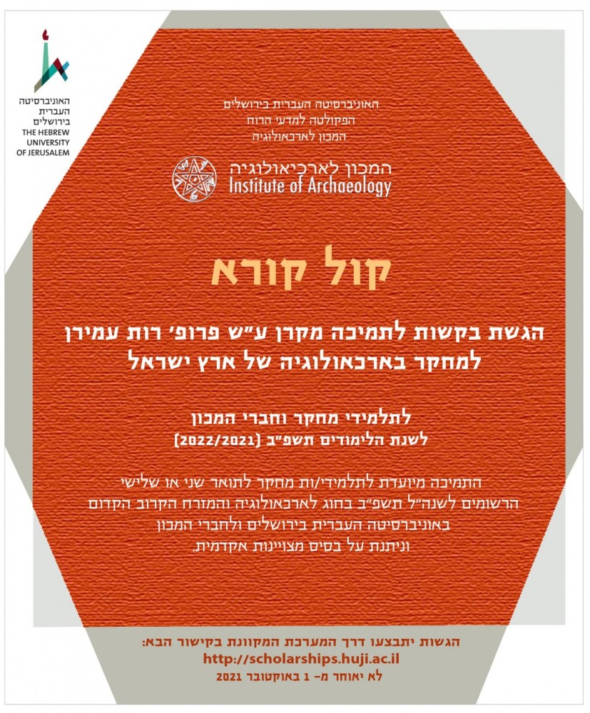 קול קורא - קרן רות עמירן
