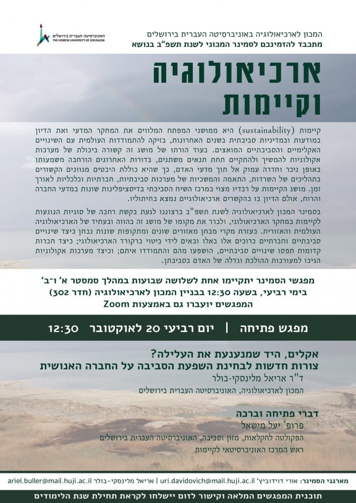 סמינר ארכיאולוגיה וקיימות