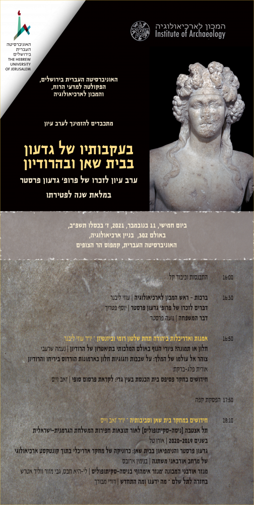 כנס לזכרו של פרופ' גדעון פרסטר