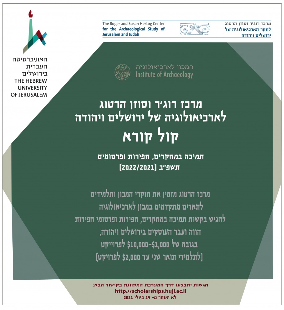 קול קורא לתמיכה במחקרים - מרכז הרטוג
