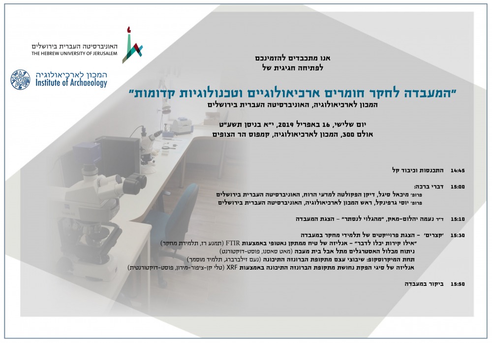 פתיחת מעבדה חומרים וטכנולוגיות
