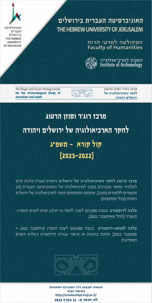 מלגות מרכז הרטוג