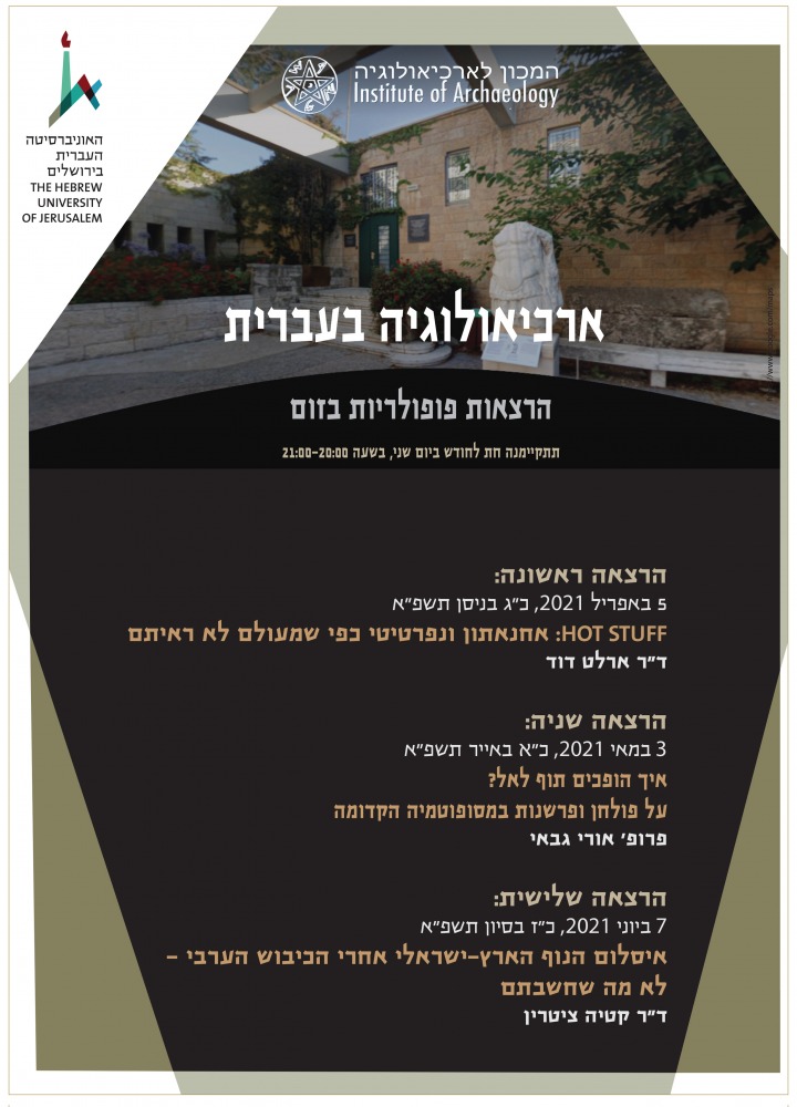 ארכיאולוגיה בעברית בזום