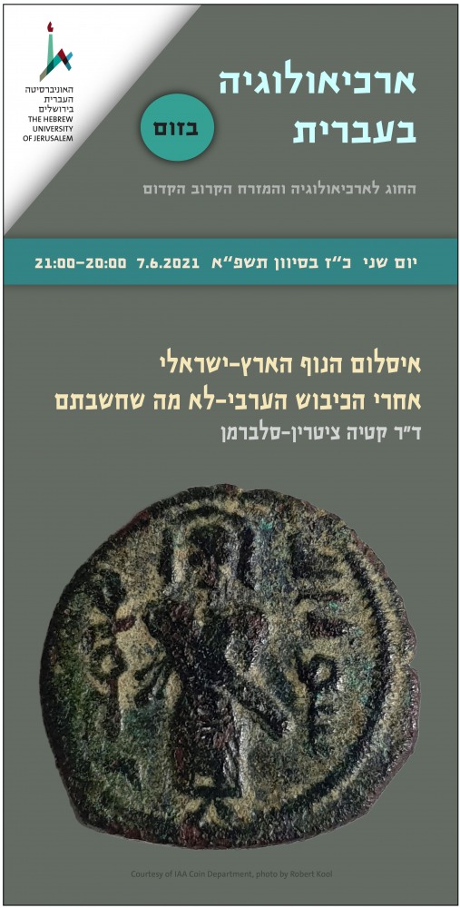 ארכיאולוגיה בעברית בזום: אסלום הנוף הארץ ישראלי