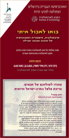 המפגש הבא של הסמינר המכוני – הדס שמבדל: "מהודו לשולחנם של חכמים: צריכת פלפל בארץ-ישראל הרומית" המפגש הבא של הסמינר המכוני – הדס שמבדל: "מהודו לשולחנם של חכמים: צריכת פלפל בארץ-ישראל הרומית"