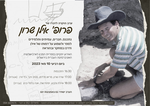 ערב לזכרו של פרופ' אילן שרון