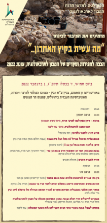 "מה עשית בקיץ האחרון": כנס ההצצה לחפירות המכון לארכיאולוגיה "מה עשית בקיץ האחרון": כנס ההצצה לחפירות המכון לארכיאולוגיה