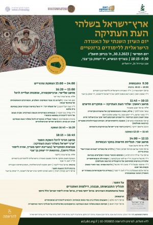 יום העיון השנתי של האגודה הישראלית ללימודים ביזנטיים